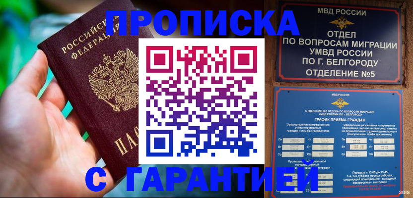 прописка для работы в Покачах